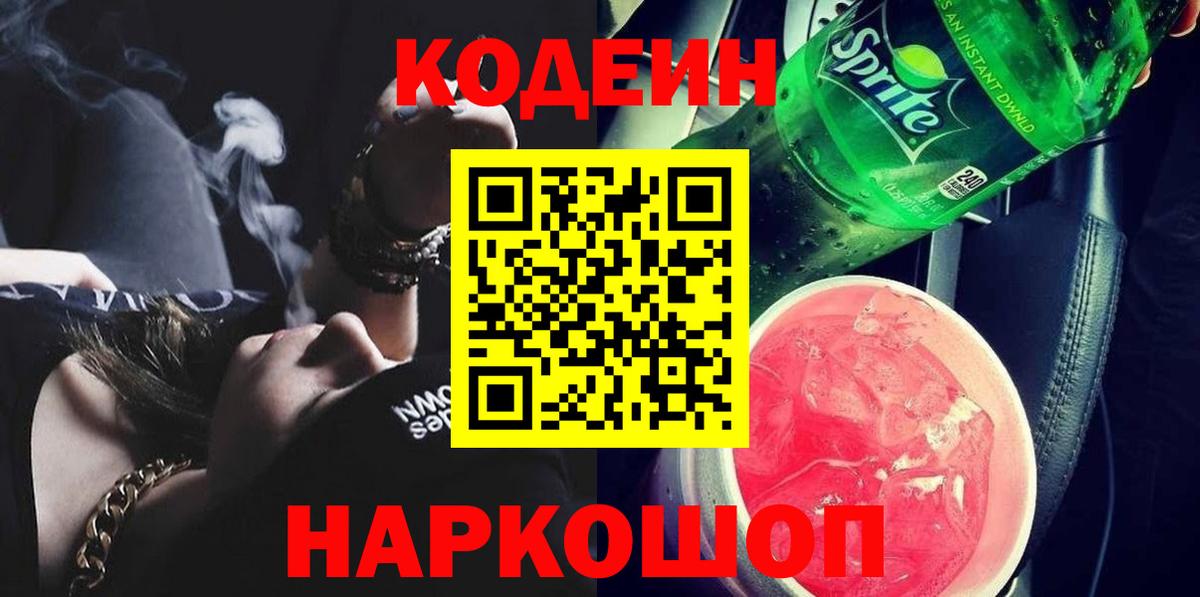 Кодеиновый сироп Lean Purple Drank  Вход с VPN  Дальнегорск  Кодеиновый сироп Lean Purple Drank 