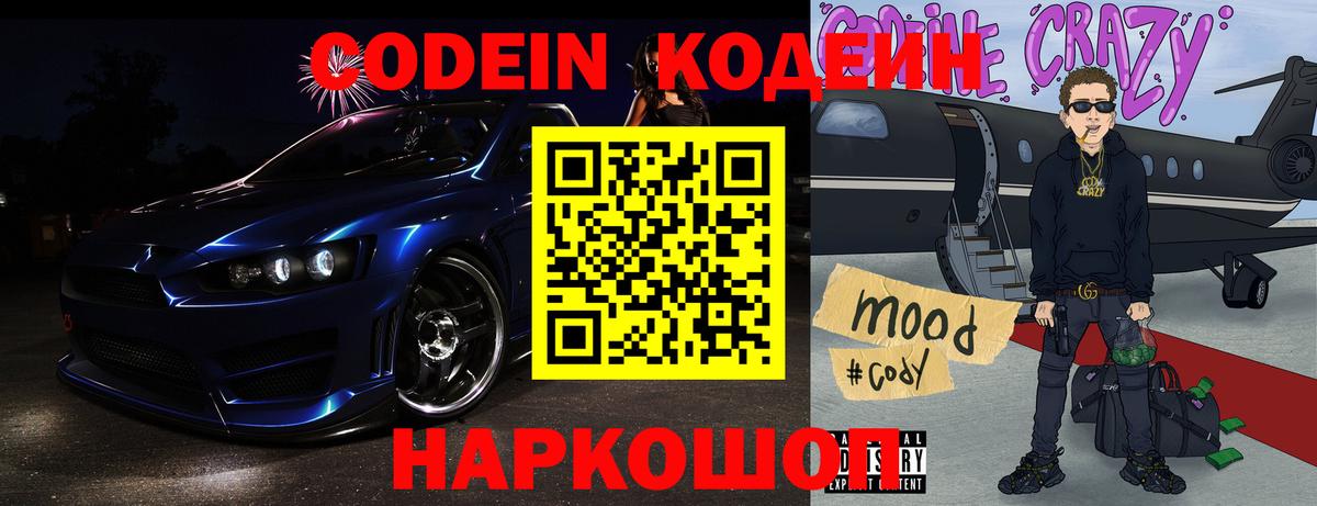 Codein напиток Lean (лин) Дальнегорск